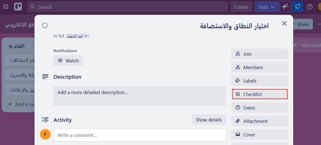 إضافة قائمة تدقيق (Checklist) في Trello