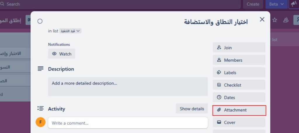 إرفاق الملفات (Attachments) في Trello
