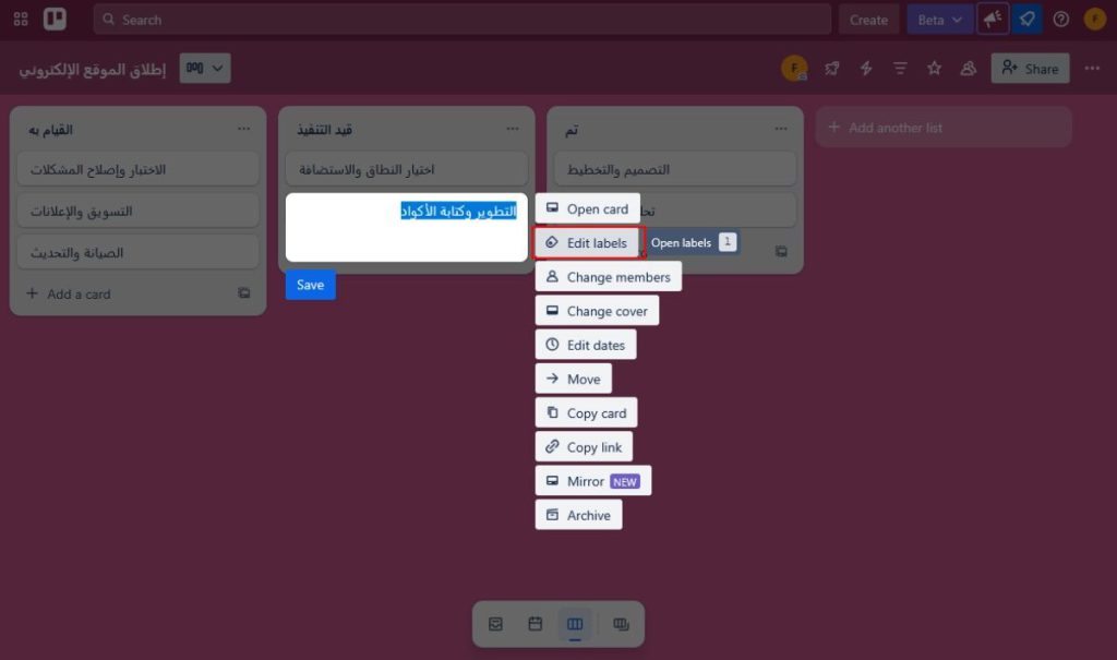 إضافة الوسوم (Labels) في Trello