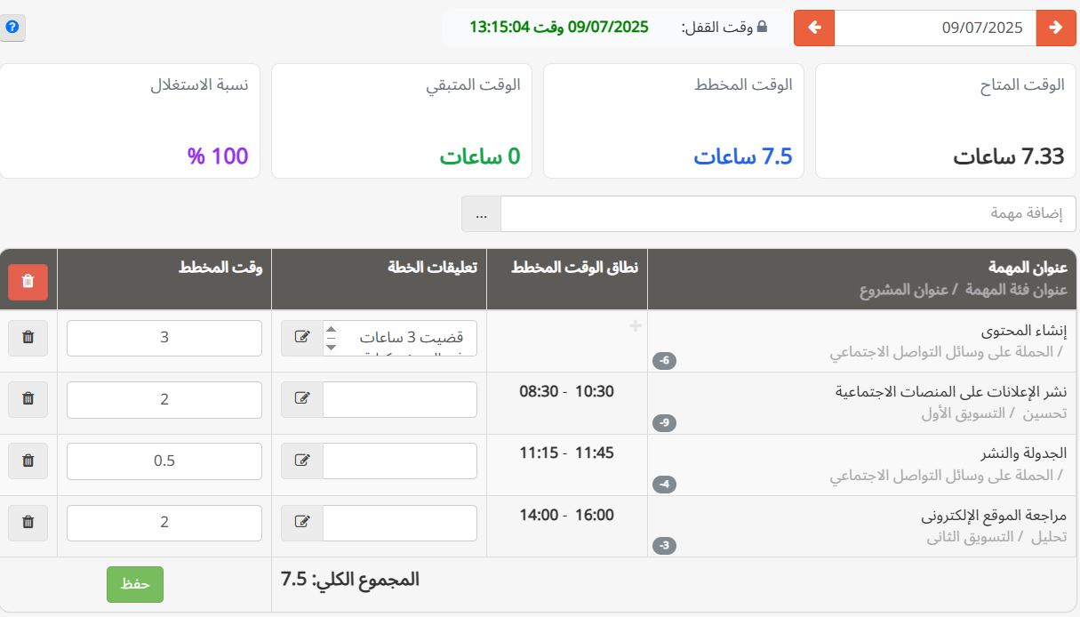 واجهة الجدول اليومي في تسك براوز لجدولة المهام وتحديد نطاق الوقت المخطط وتعليقات الخطة والوقت المتاح