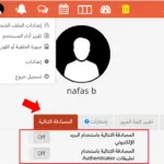 المصادقة الثنائية (Two-Factor Authentication)