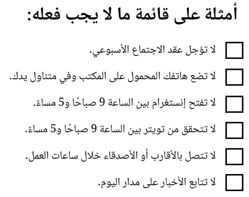 تقنية إدارة الوقت: قائمة ما لا يجب فعله