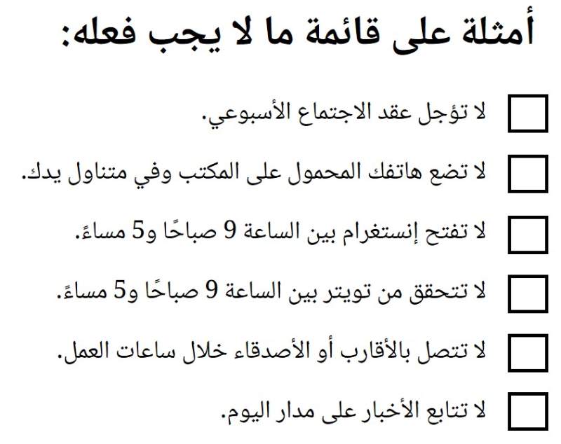 تقنية إدارة الوقت: قائمة ما لا يجب فعله