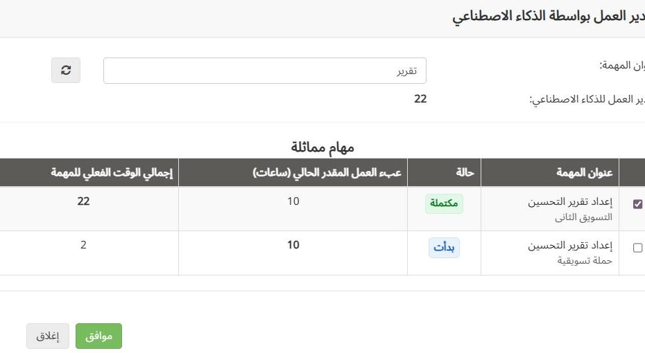 تحديث تاسك براوز بتاريخ 29 سبتمبر ٢٠٢٥ - تقدير عبء العمل المقدّر بالذكاء الاصطناعي