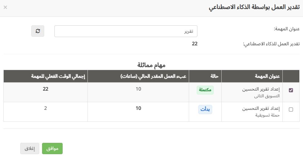 تحديث تاسك براوز بتاريخ 29 سبتمبر ٢٠٢٥ - تقدير عبء العمل المقدّر بالذكاء الاصطناعي
