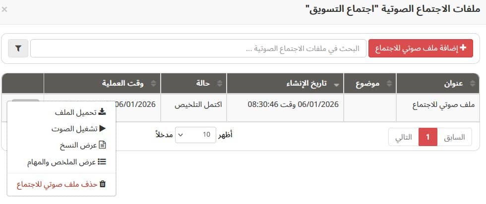 استخدام الذكاء الاصطناعي لإدارة الاجتماعات في برنامج إدارة المشاريع العربي