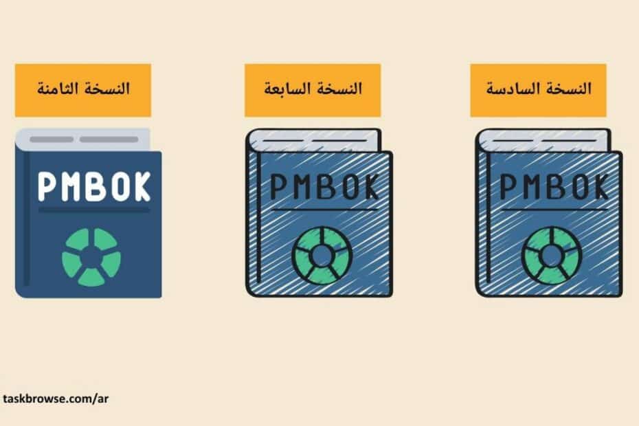 النسخة الثامنة من PMBOK