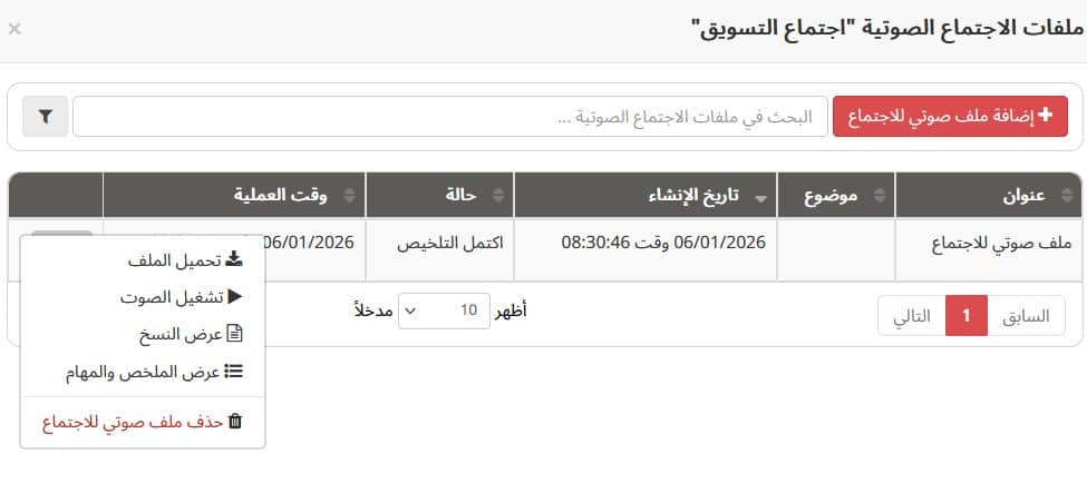 إدارة الاجتماعات بالذكاء الاصطناعي