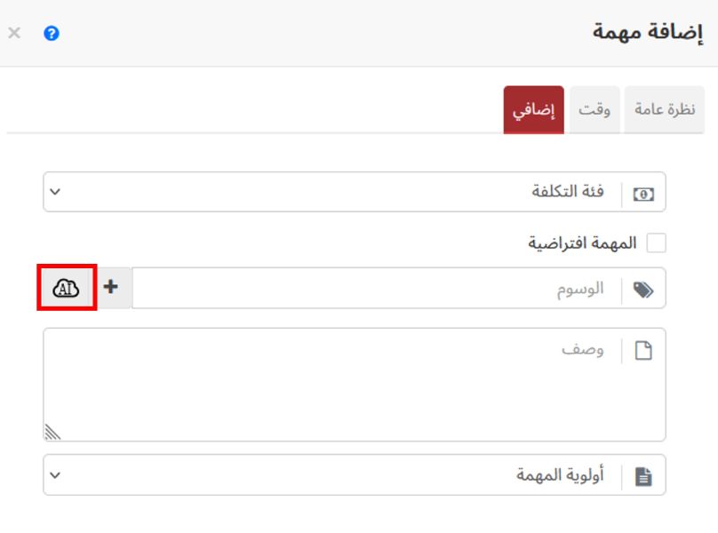اقتراح الوسوم للمهام باستخدام الذكاء الاصطناعي (AI)
