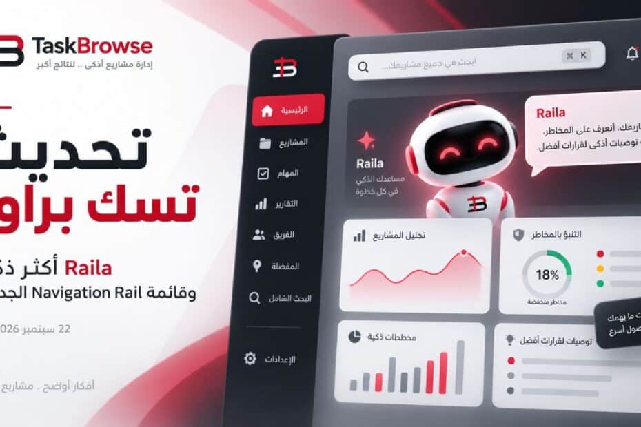 تحديث تسك براوز بتاريخ 22 سبتمبر 2026