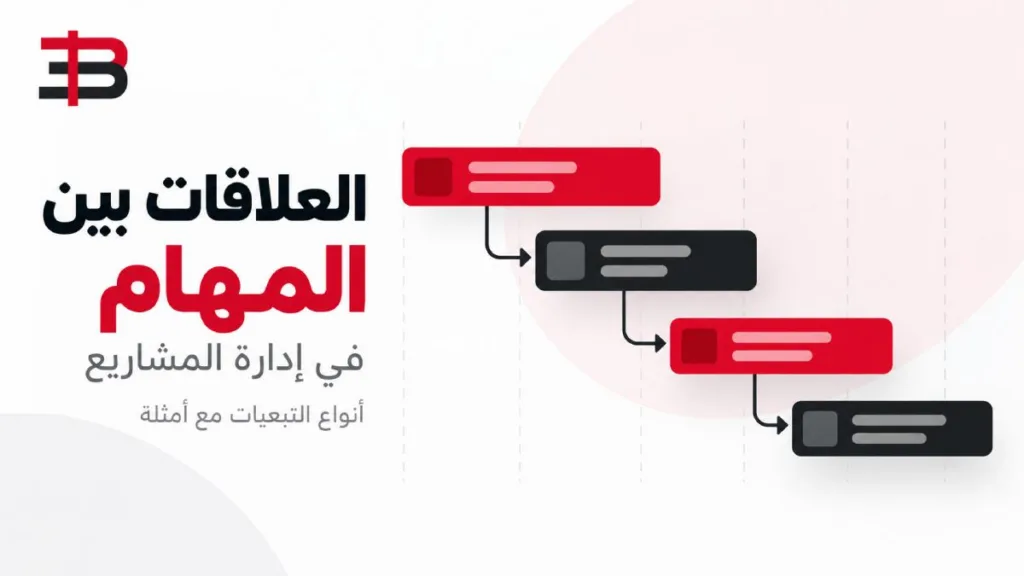 العلاقات بين المهام في إدارة المشاريع