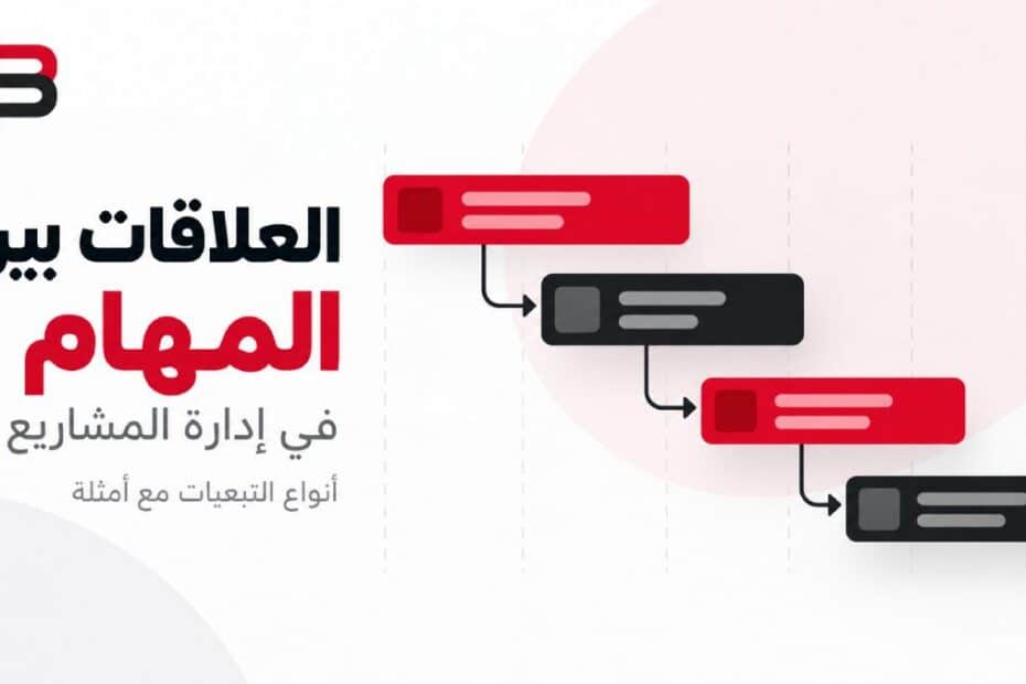 العلاقات بين المهام في إدارة المشاريع