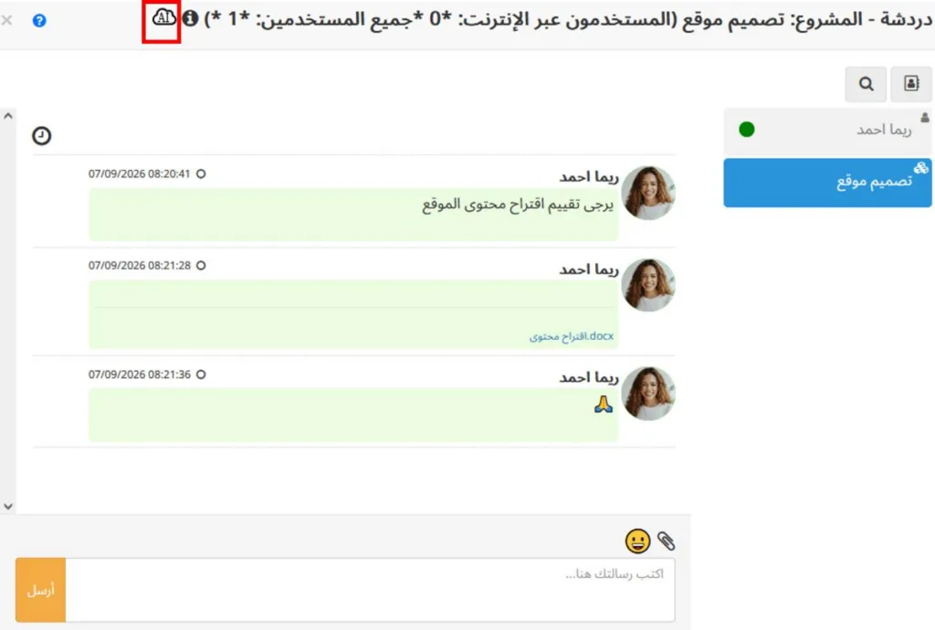 تلخيص المحادثات بالذكاء الاصطناعي (AI)