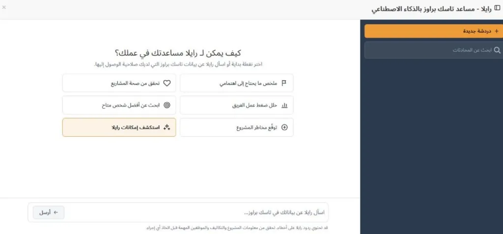 رايلا، الذكاء الاصطناعي في تسك براوز