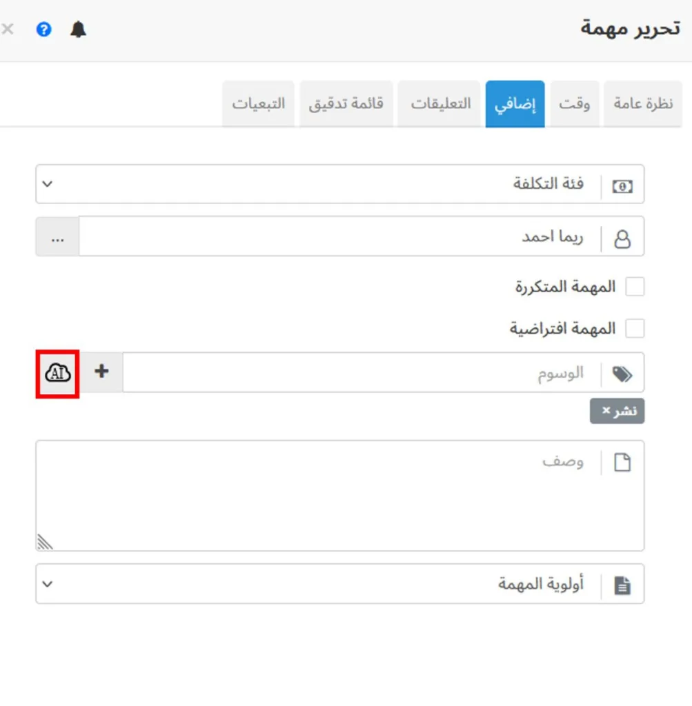 اقتراح الوسوم للمهام بالذكاء الاصطناعي (AI)